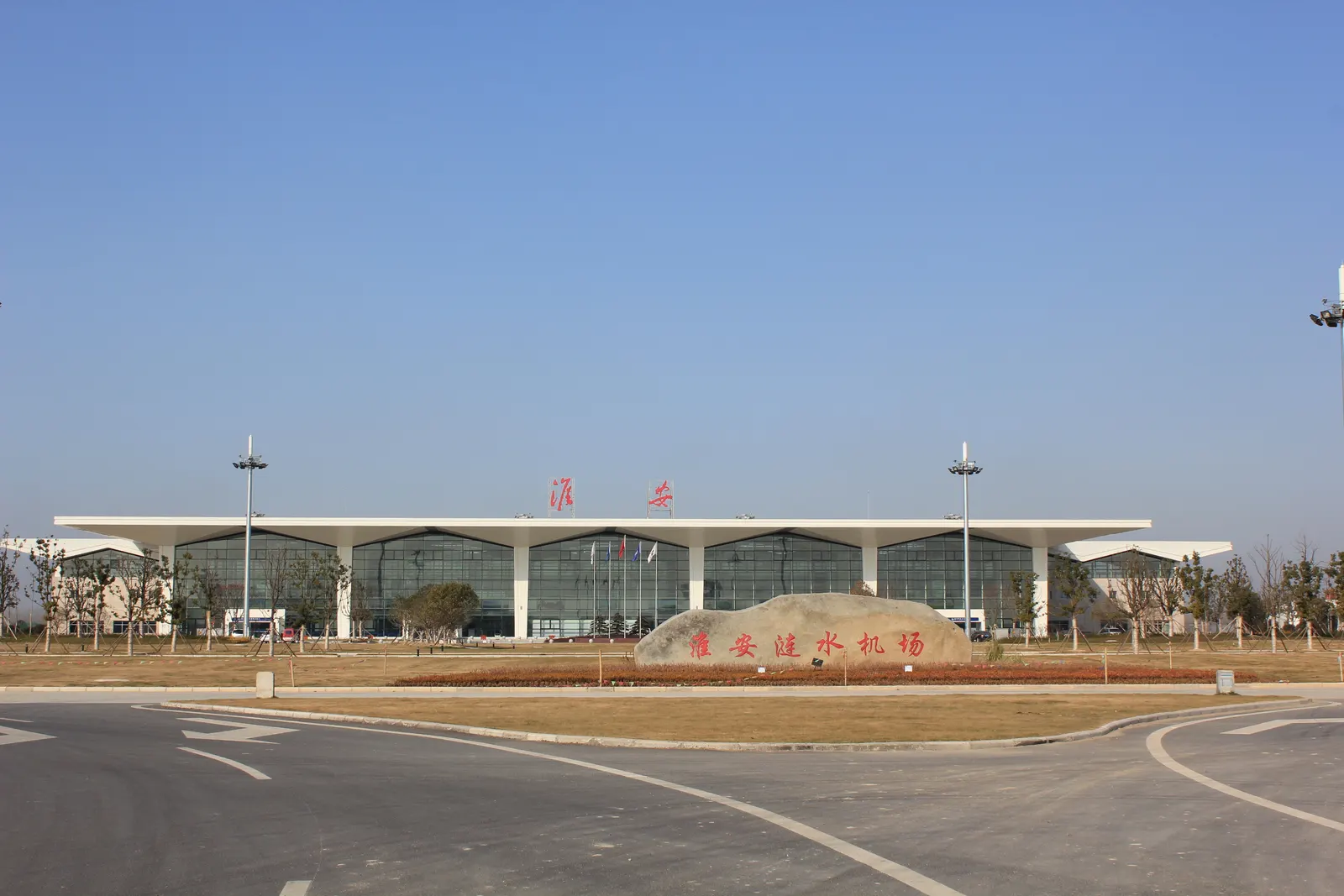 Landside of Huai'an Lianshui International Airport's T1 hall behind the 淮安涟水机场 stone